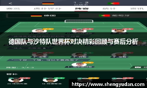 德国队与沙特队世界杯对决精彩回顾与赛后分析