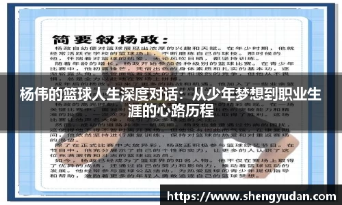 杨伟的篮球人生深度对话：从少年梦想到职业生涯的心路历程