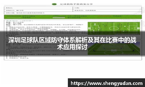 深圳足球队区域防守体系解析及其在比赛中的战术应用探讨